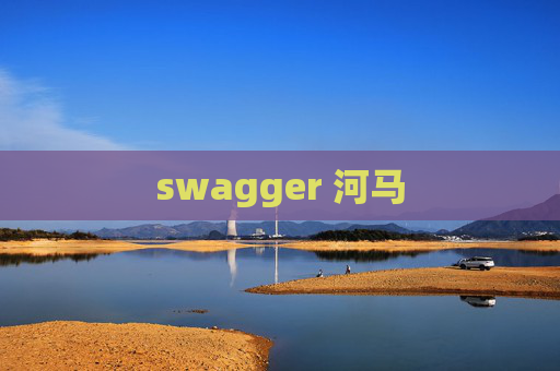 swagger 河马 swagger 河马